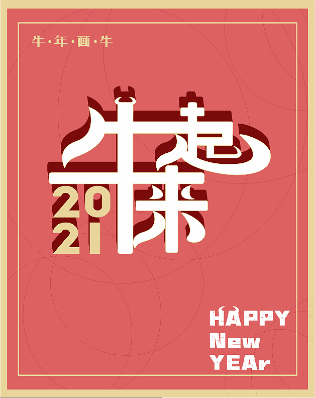 2021牛起来（图ZMjQyMDQ4NDM2） - 海报 - 站酷设计师ling逆流原创素材 - 站酷ZCOOL