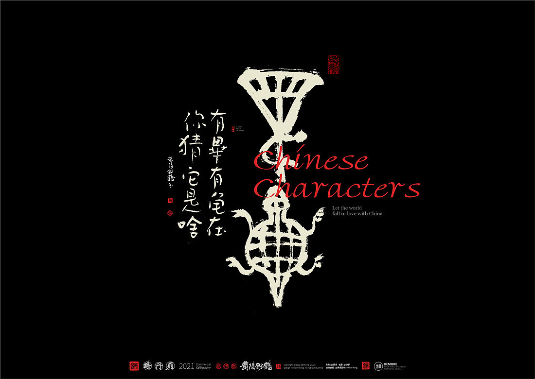 我们经常会忘记,其实文字的初级阶段就是图形,而中文的独特之处却恰好