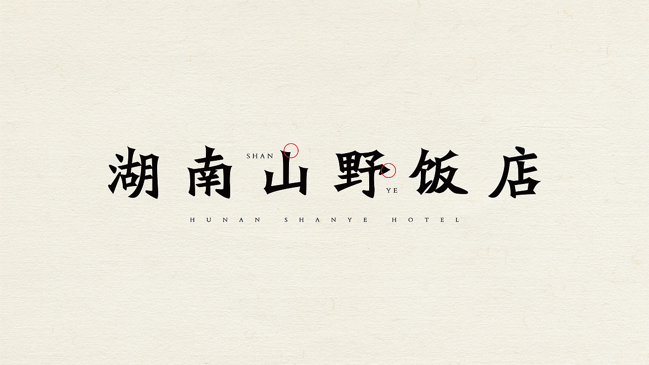底气策划全案案例——山上的朋友 湖南山野饭店(图ZMjYyNDk0Njk2) - 品牌 - 站酷设计师底气策划原创素材 - 站酷ZCOOL
