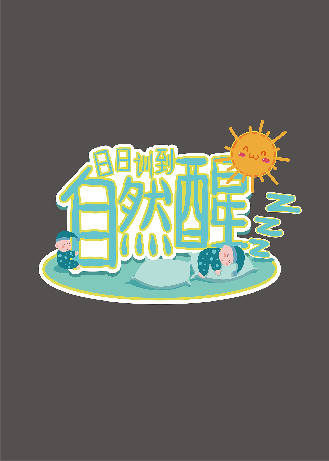 日日训到自然醒