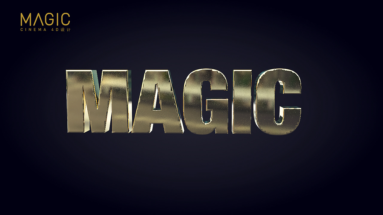[第十二期]c4d动画字体高级教程之magic字体动画