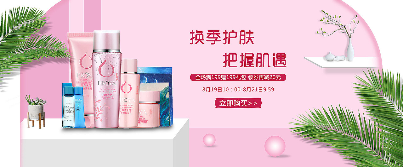 天猫淘宝护肤品海报