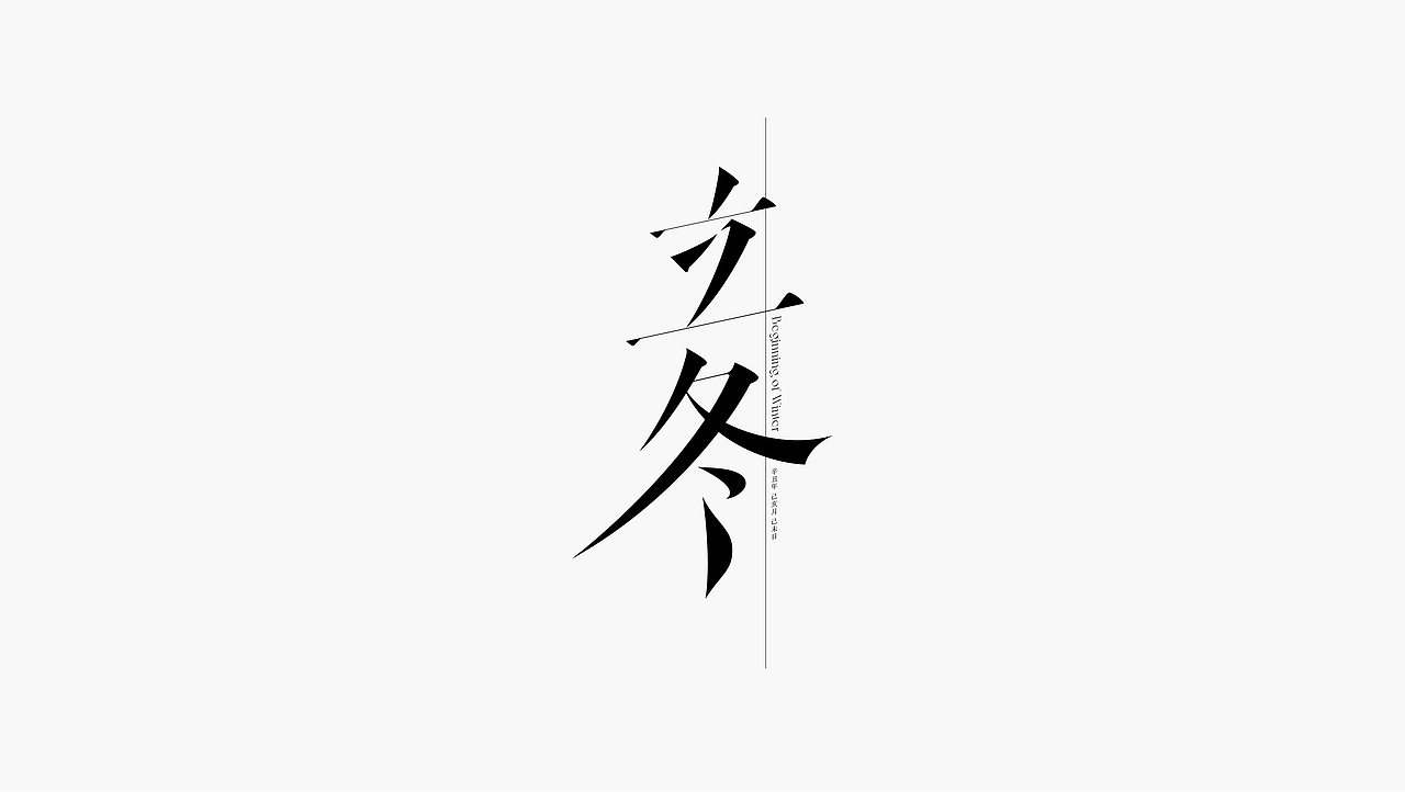 FONTIME | 字体日记（图ZMjc3NjM5OTY4） - 字体/字形 - 站酷设计师YEUNGO原创素材 - 站酷ZCOOL