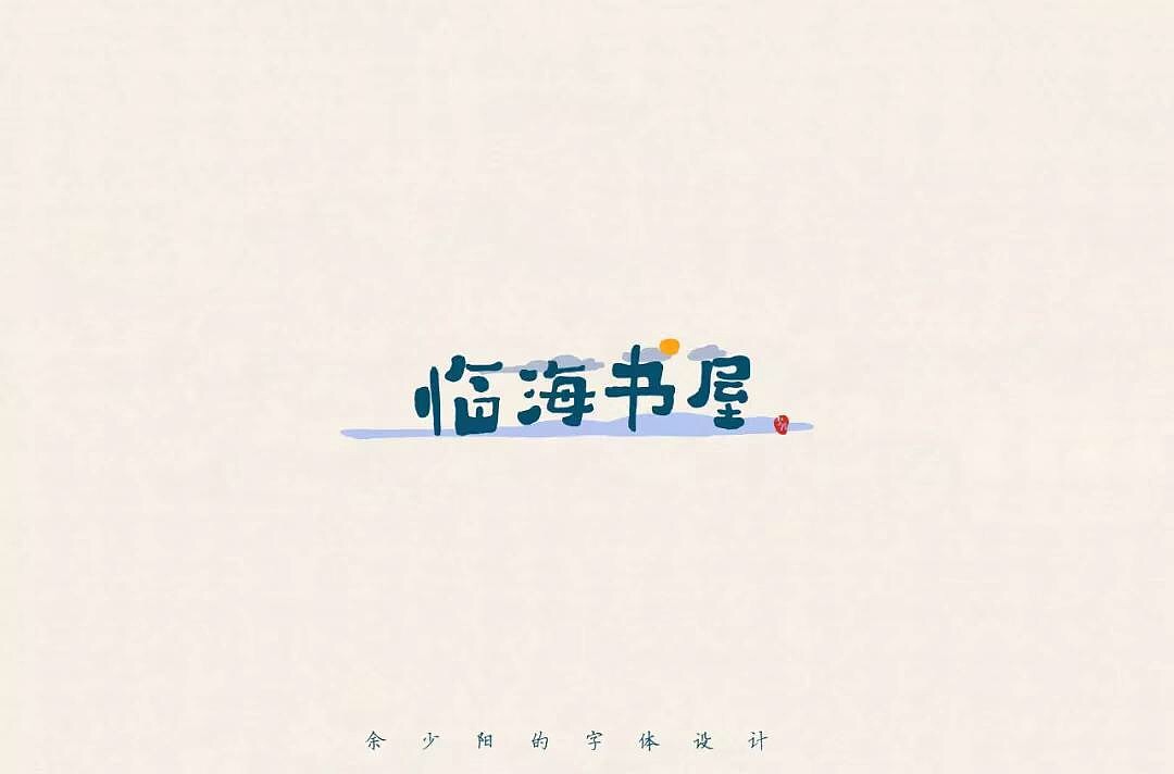 字体帮第1196篇（图ZMTU5NTMwMjk2） - 字体/字形 - 站酷设计师字体帮原创素材 - 站酷ZCOOL