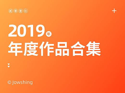 2019年度合集（个人主页-ZNDI1ODQ1Njg=） - 海报 - 站酷设计师Jowshing原创素材 - 站酷ZCOOL