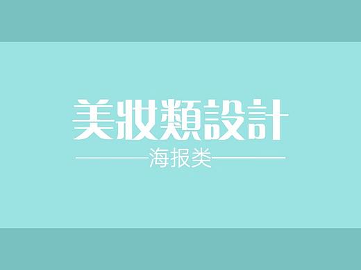 美妆类海报设计