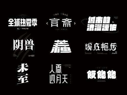 字体练习