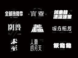 字体