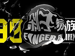 90后剁手家族IP形象設計