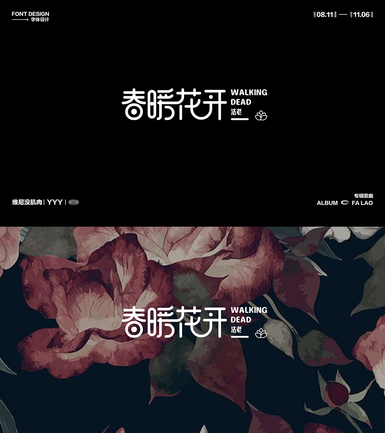 法老歌曲字体设计（图ZMjc3ODQ0NjQw） - 字体/字形 - 站酷设计师维尼没肌肉原创素材 - 站酷ZCOOL