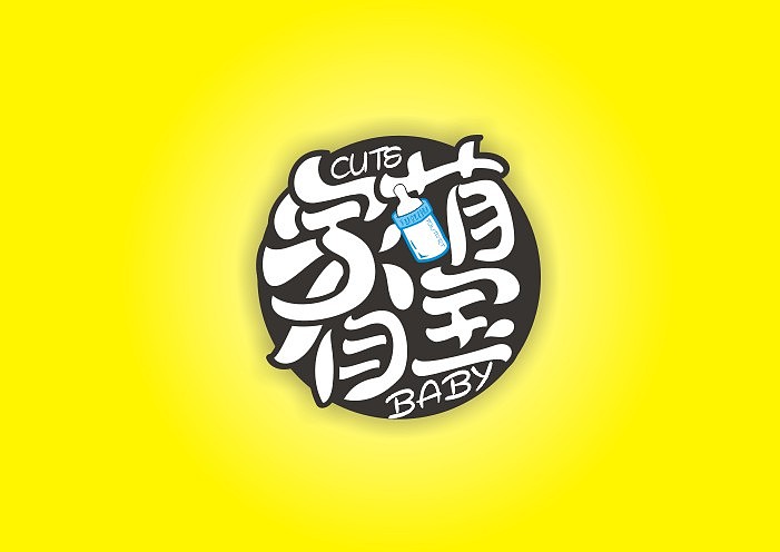 家有萌宝|平面|字体/字形|怡然字得 - 原创作品 - 站酷 (zcool)