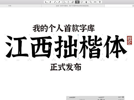 我的首套字库江西拙楷正式跟大家见面了，免费商用！