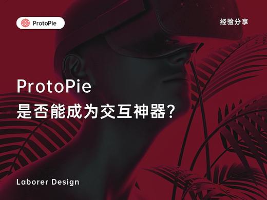 ProtoPie是否能成为交互神器？