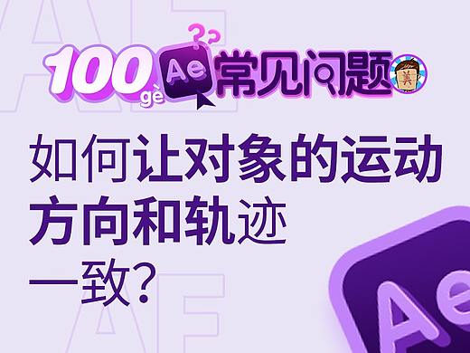 破美工/【AE100问】第13问：如何让对象的运动方向和轨迹一致？