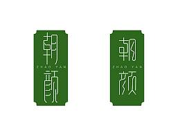 造字