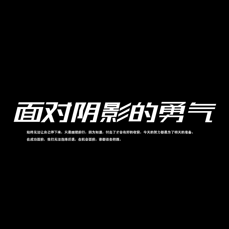 燕飞来散文(面对阴影的勇气)出版节获得网络文学优秀奖
<br>写于2006年<br><br>节选文字部分:很多时候,我们在成长的过程中,都会难免遇到许多的挫折与失败的阴影,或者无端被人误解,受到陷害等等,有的人会不顾一切的站起来,抗争,有的人会忍气吞声到阴影过去。<br> <br> 就好比乌云来临的时候,我们每个人的心境都不一样的,有的人很快乐,相信那些风雨过去之后,世界洗涤的更美丽,有的人,则首先想到了,这样的雨过去之后,怎样走过泥泞的路。<br> <br> 面对挫折的时候,如果每个人都以积极的心态去对待它,那些阴影就会很容易消散,如果让它迟迟得不离开,那么那块阴影也将越结越厚,慢慢将你的阳光淹没了,守着那份无来由的悲哀,让许多事情越变越复杂,越变越乱。<br> <br> 前不久看到一个书上说,莫让眼睛失去了光泽,讲的是一个男孩在面对祖先留下的森林的故事,一场大火将那块百年的森林毁灭了,男孩伤心的快要死去,这时候,他的祖母告诉他,不要让眼睛失去光泽,那才是最可怕的,告诉他应该相信希望。<br><br> 于是,男孩走出了小屋,幸运的发现,那些烧焦了的木材都是上当的木炭,于是那些木炭卖出了好价钱,他建立起比原来百年森林还要大的产业。<br> <br> 有时候,我们认为没有希望的时候,其实,希望就在不远的地方,只要转个弯就可以看到。<br>