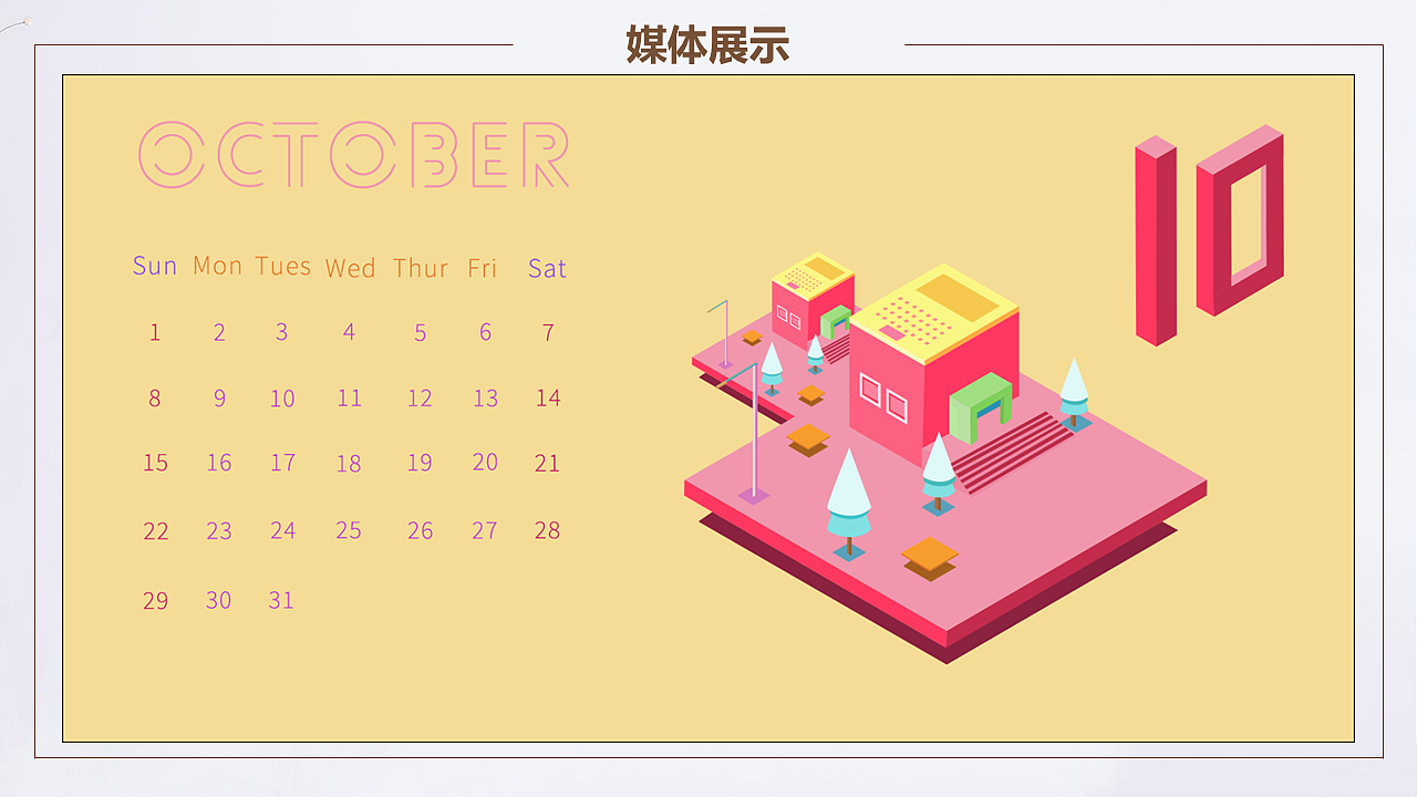2018  2.5D日历