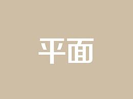平面作品