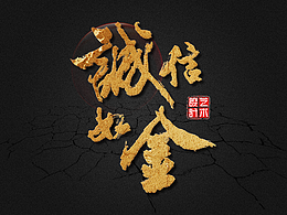 誠(chéng)信如金