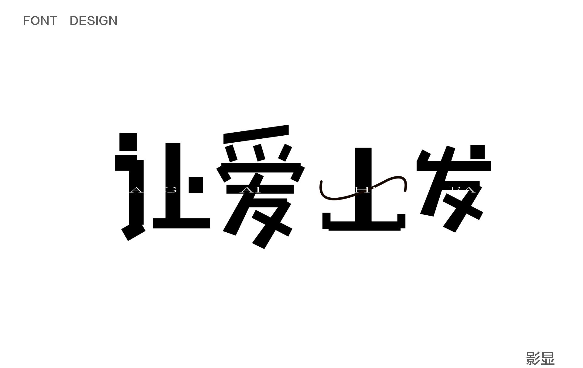 影显---字体设计---造字（图ZMTA0OTcwNTIw） - 字体/字形 - 站酷设计师LIHUAYOU原创素材 - 站酷ZCOOL
