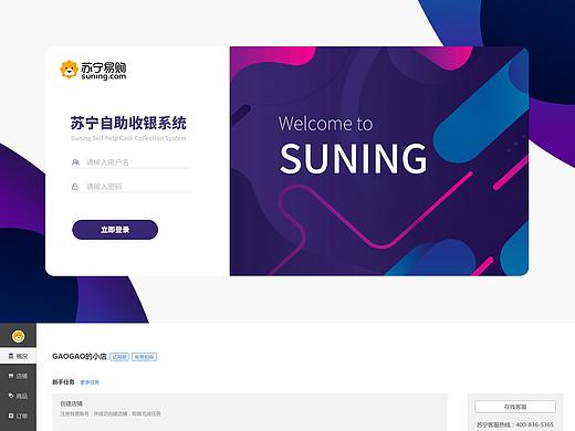 苏宁中后台自助收银系统