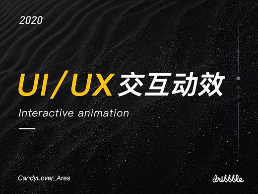2020·UI/UX Animation·交互动效