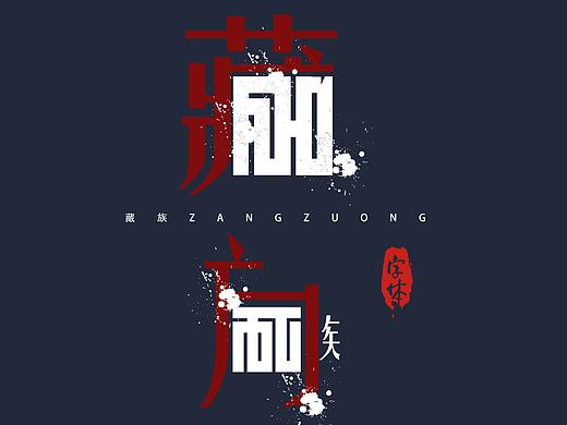 藏族
