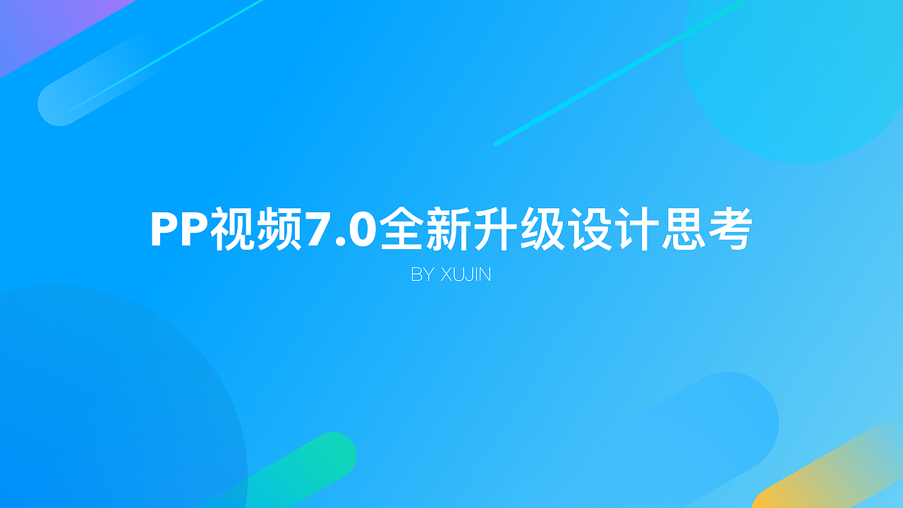 7.0版本PP视频设计分析（图ZMTE4ODExNjI0） - APP界面 - 站酷设计师xeonxu原创素材 - 站酷ZCOOL