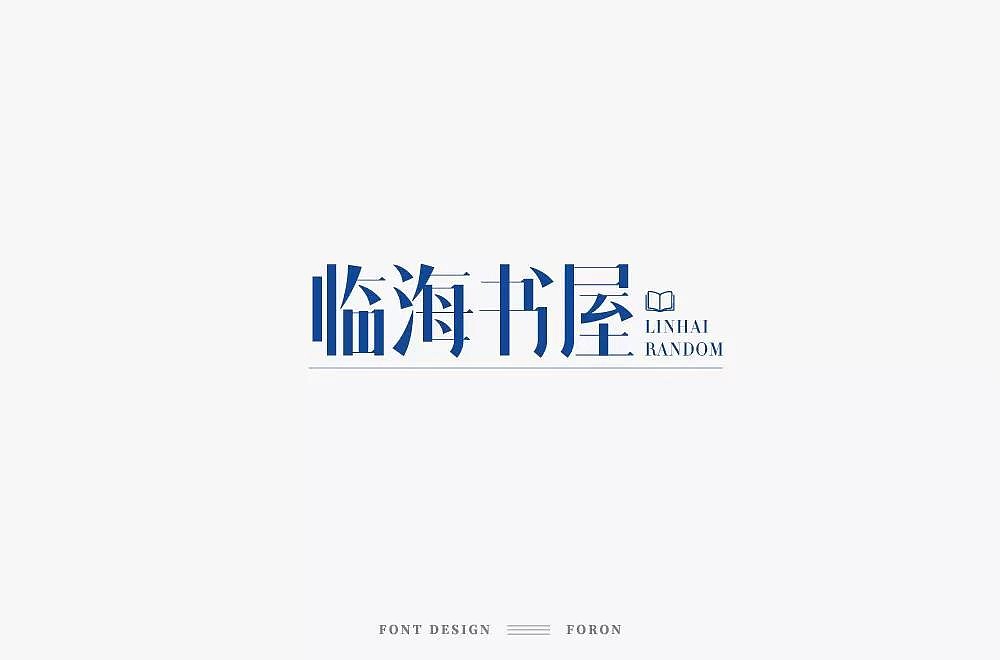 字体帮第1196篇（图ZMTU5NTMwMjA0） - 字体/字形 - 站酷设计师字体帮原创素材 - 站酷ZCOOL