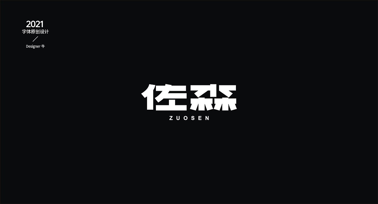 字-两年前（图ZMjgxNTk0NzY4） - 字体/字形 - 站酷设计师Designer牛原创素材 - 站酷ZCOOL