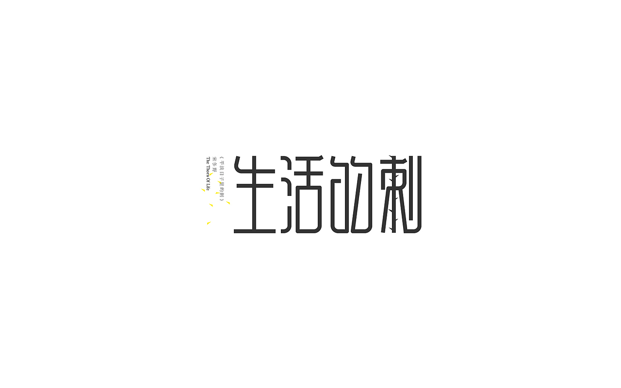 恋 | 字 | 集 --贰(图ZNjc1NzAxNjQ=) - 字体/字形 - 站酷设计师mao猫原创素材 - 站酷ZCOOL