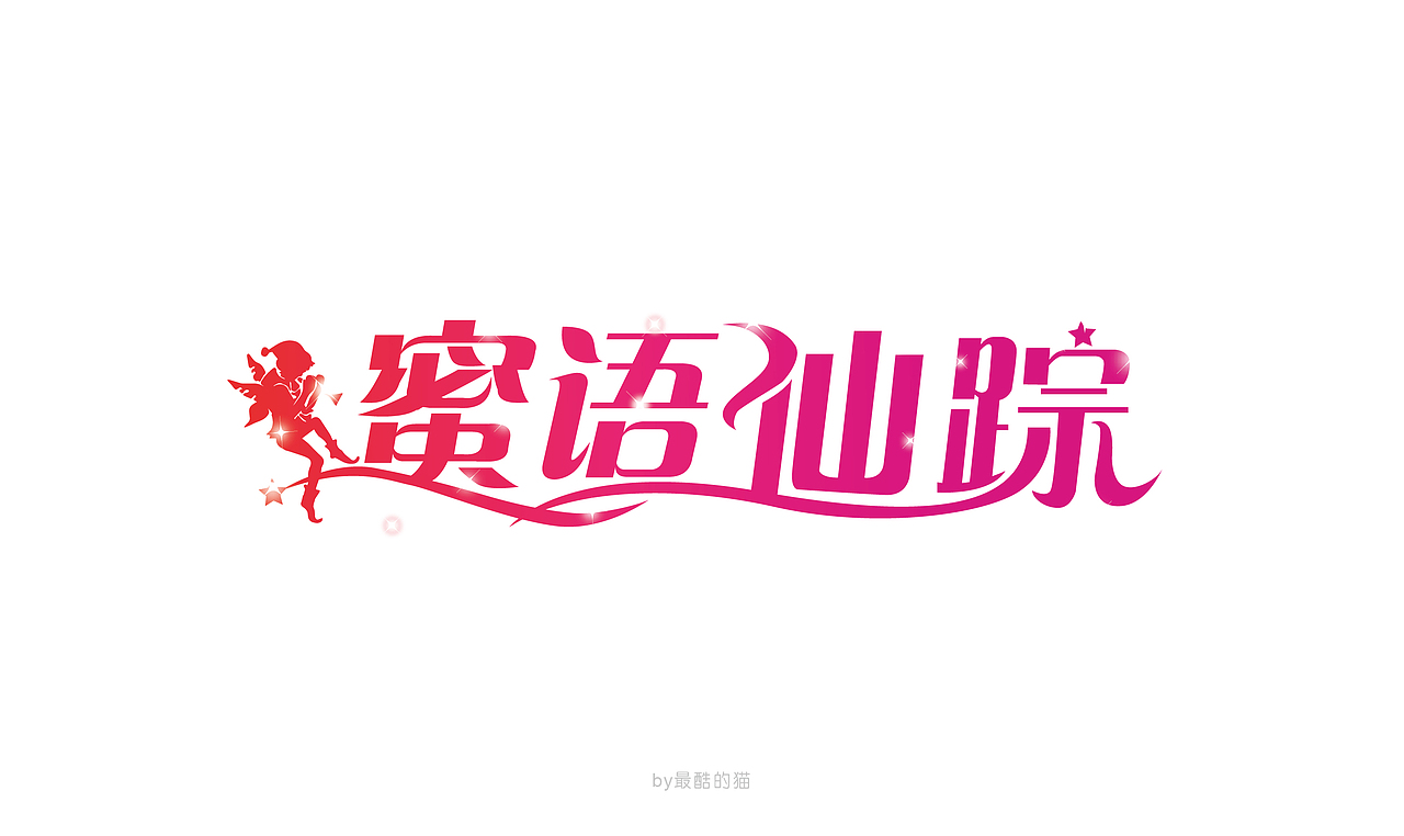 那些年的海报主题设计………………（图ZMzUyOTYzNjQ=） - 字体/字形 - 站酷设计师最酷的猫原创素材 - 站酷ZCOOL