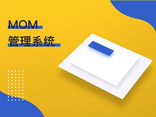 B端产品-MOM管理系统