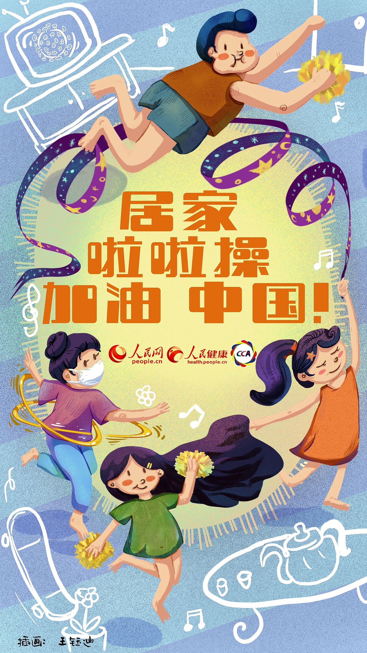疫情当前，在家跳啦啦操吧！（图ZMTk2NjcyMTYw） - 商业插画 - 站酷设计师王钰迪原创素材 - 站酷ZCOOL