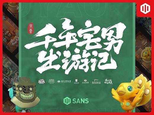 一起来捉妖 - 千年宅男出游季 KV # SANS三帅