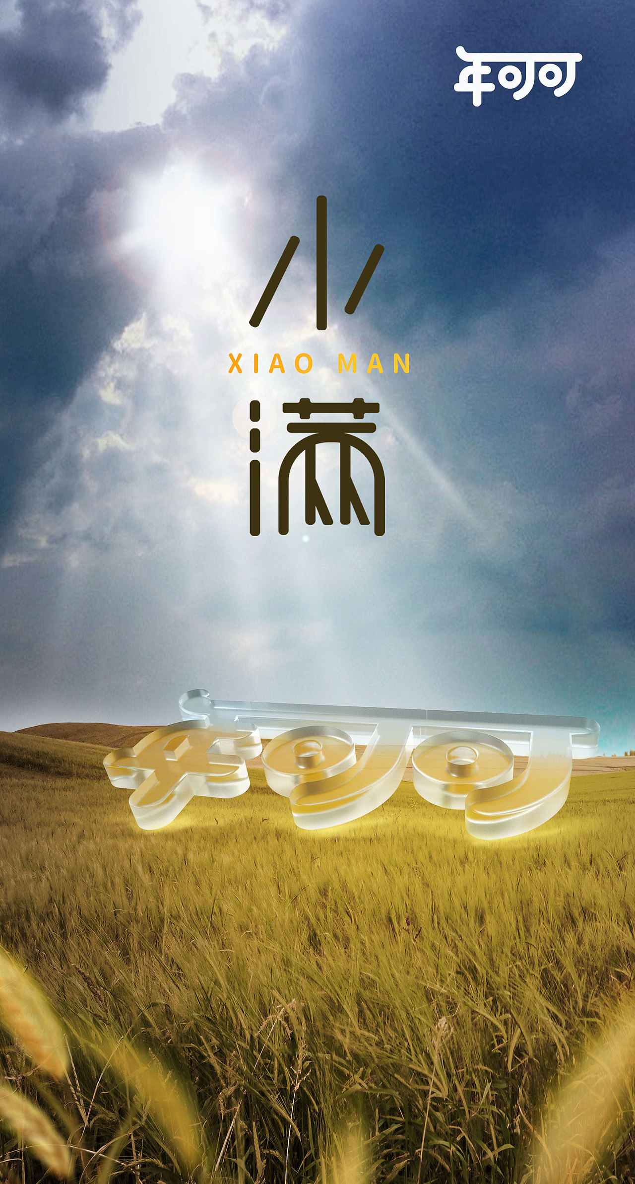节日/节气海报（图ZMjgxMDExMTEy） - 海报 - 站酷设计师肥皂冰块原创素材 - 站酷ZCOOL