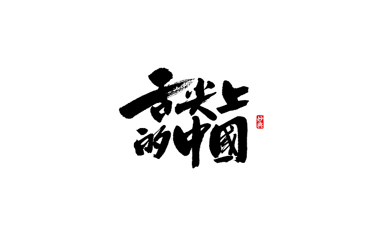 舌尖上的中国
