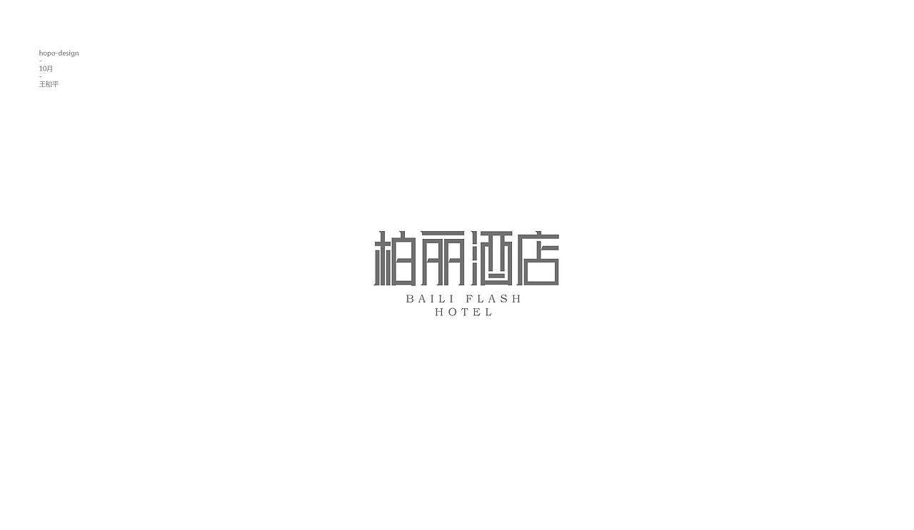 十月字（图ZOTU2Njk2MDA=） - 字体/字形 - 站酷设计师hopo王和平原创素材 - 站酷ZCOOL