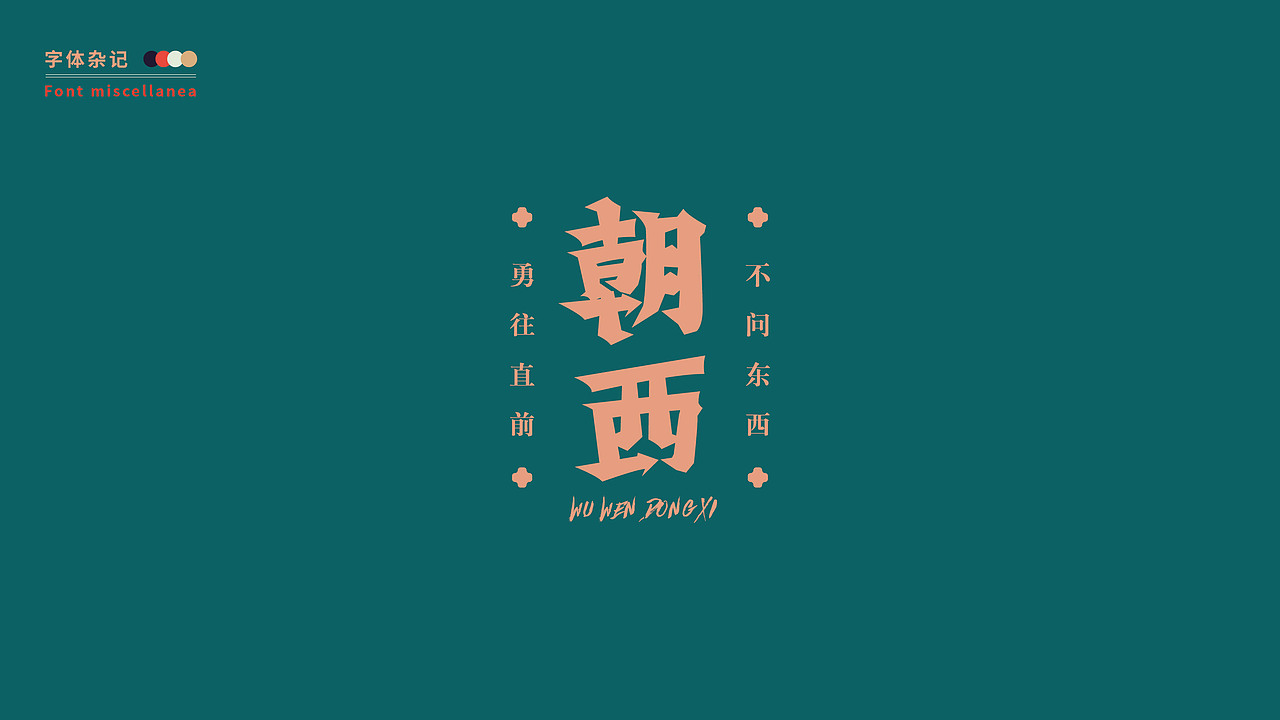 字体设计（图ZMjE5NzMwMDUy） - 字体/字形 - 站酷设计师小酥弥原创素材 - 站酷ZCOOL