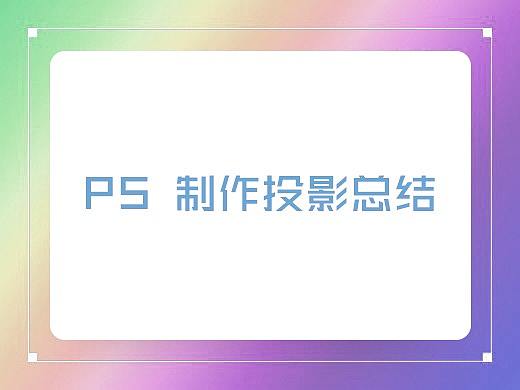 ps各种阴影绘制