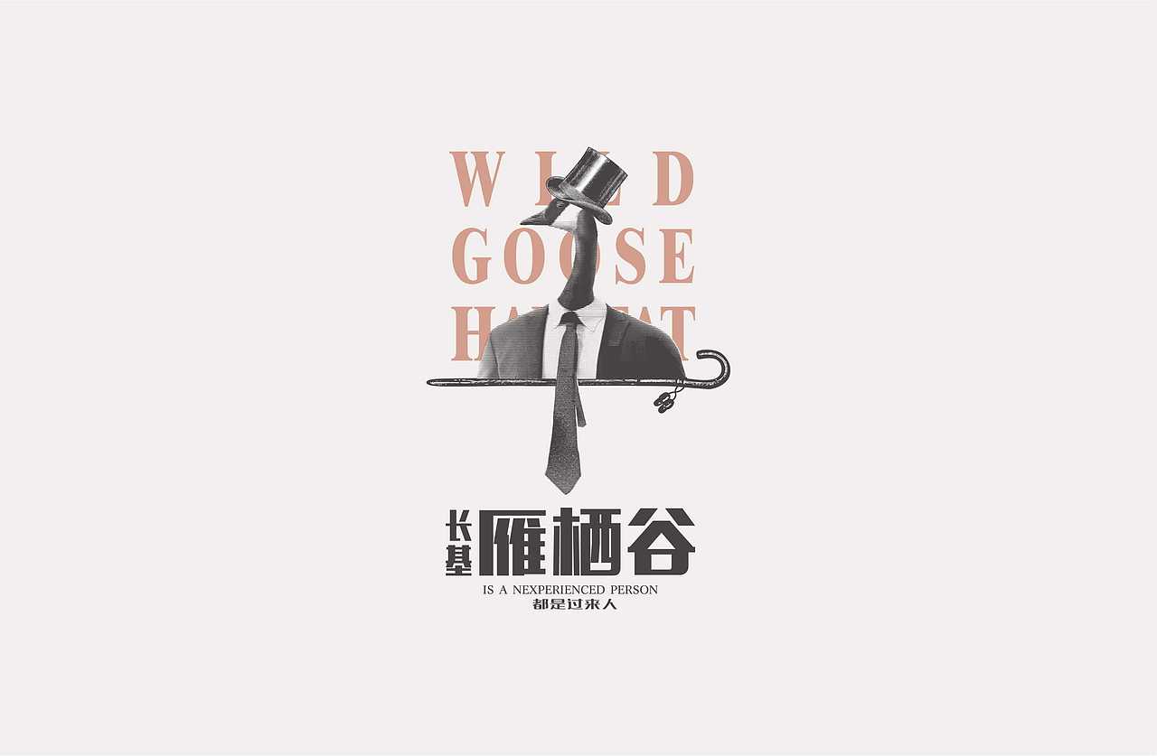 【元龙作品】----做个特立独行的雁绅士（图ZMjQyODA1ODA=） - 图案 - 站酷设计师王元龙原创素材 - 站酷ZCOOL