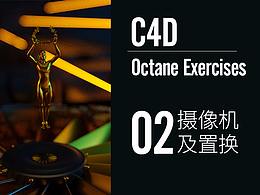Octane exercises-OC第二課練習(xí)置換及攝像機(jī)運(yùn)用