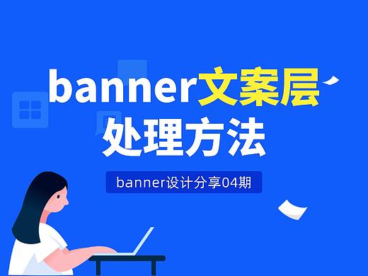 这些banner文案层处理方法你知道吗？