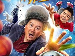 《你瞅啥?外星人!》海报