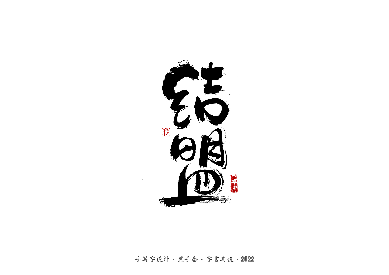 手写字 ·《庆余年》（图ZMjkwNjkxMTQ0） - 字体/字形 - 站酷设计师字言其说原创素材 - 站酷ZCOOL