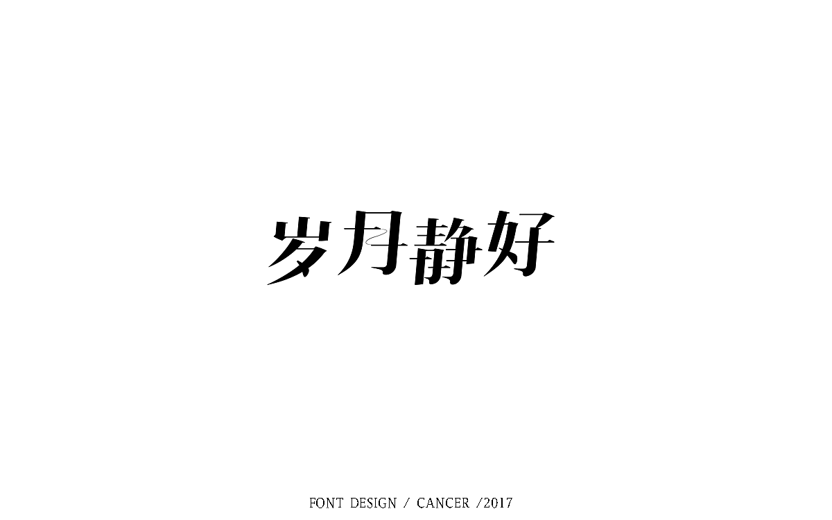 字体帮【字体练习小结】6/19 — 6/28（图ZODM4MDI5NDQ=） - 字体/字形 - 站酷设计师一只螃蟹Cancer原创素材 - 站酷ZCOOL