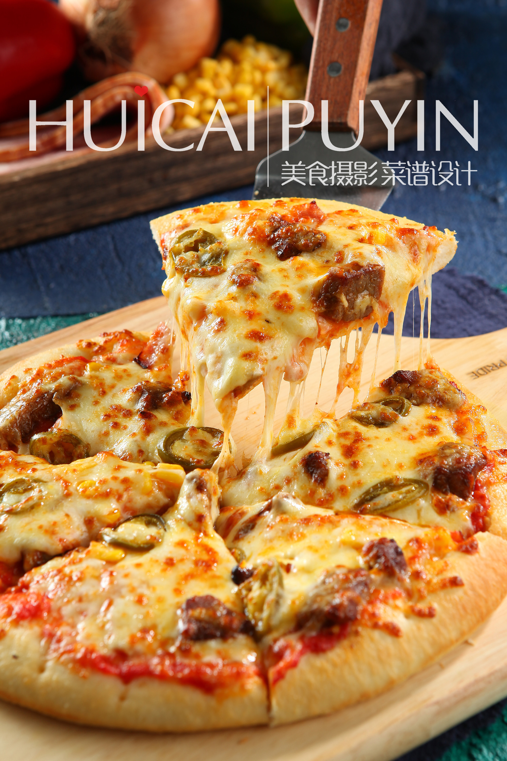 【沈阳惠彩美食摄影】某披萨店拍摄-餐饮菜谱策划设计