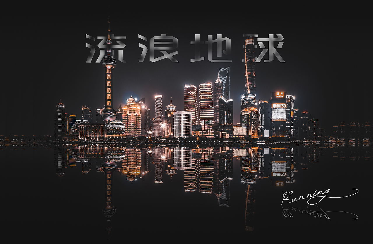 大上海（图ZMTUwMTg2OTYw） - 风光摄影 - 站酷设计师Running丶原创素材 - 站酷ZCOOL