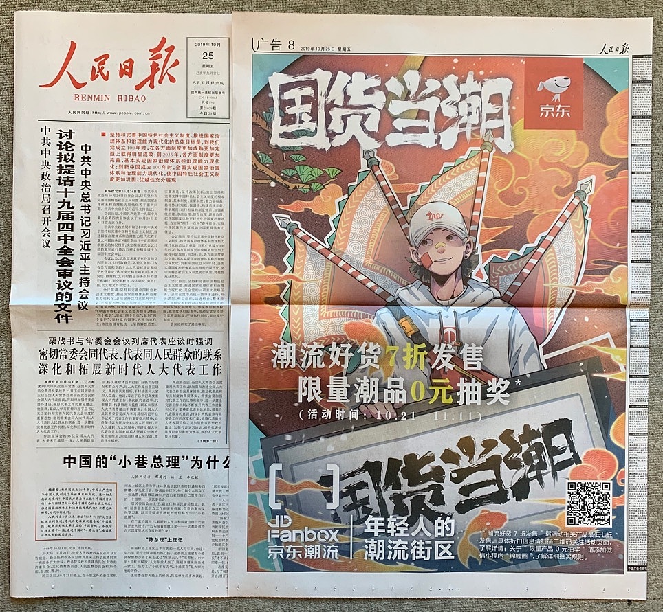【国货当潮】京东X人民日报