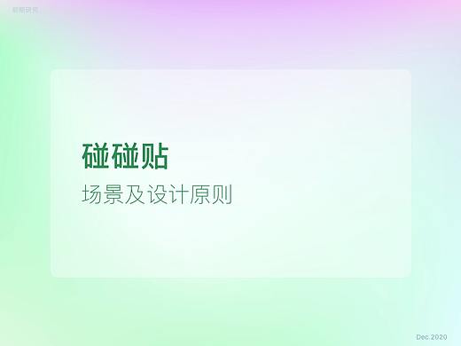 多设备体验设计——碰碰贴场景及设计原则